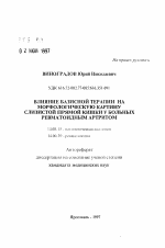 Влияние базисной терапии на морфологическую картину слизистой прямой кишки у больных ревматоидным артритом - тема автореферата по медицине