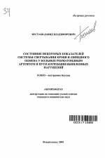 Состояние некоторых показателей системы свертывания крови и липидного обмена у больных ревматоидным артритом и пути коррекции выявленных нарушений - тема автореферата по медицине