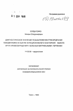 Диагностическое значение показателей внутрисердечной гемодинамики в оценке функционального состояния малого круга кровообращения у больных митральными пороками - тема автореферата по медицине