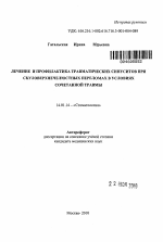 Лечение и профилактика травматических синуситов при скуловерхнечелюстных переломах в условиях сочетанной травмы - тема автореферата по медицине