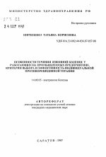 Особенности течения язвенной болезни у работающих на промышленных предприятиях, критерии выбора и эффективность индивидуальной противорецидивной терапии - тема автореферата по медицине