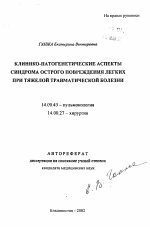 Клинико-патогенетические аспекты синдрома острого повреждения легких при тяжелой травматической болезни - тема автореферата по медицине