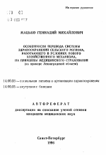 Особенности перевода системы здравоохранения сельского региона, работающего в условиях нового хозяйственного механизма, на принципы медицинского страхования - тема автореферата по медицине