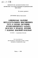 Клиническое значение интрагастрального инфузионного теста в оценке состояния мукоцеллюлярного барьера желудка в процессе лечения у больных язвенной болезнью - тема автореферата по медицине