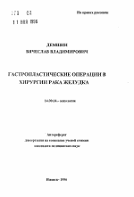 Гастропластические операции в хирургии рака желудка - тема автореферата по медицине