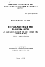 Посткоммоционный отек головного мозга ( по содержанию свободной, связанной и общей воды в крови и ликворе) - тема автореферата по медицине