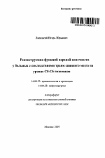 Реконструкция функций верхней конечности у больных с последствиями травм спинного мозга на уровне С5-С6 позвонков - тема автореферата по медицине