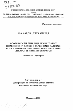 Особенности микроциркуляторных изменений у детей с кардиомиопатиями и их динамика под влиянием различных лекарственных препаратов - тема автореферата по медицине