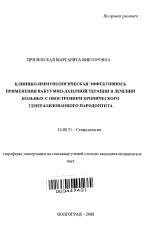 Клинико-иммунологическая эффективность применения вакуумно-лазерной терапии в лечении больных с обострением хронического генерализованного пародонтита - тема автореферата по медицине