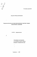 Фармакологическая регуляция фиксированных воротных зарядов межклеточных соединений - тема автореферата по медицине