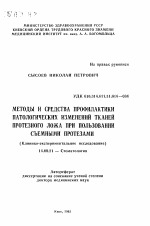 Методы и средства профилактики патологических изменений тканей протезного ложа при пользовании съемными протезами (Клинико-экспериментальное исследование) - тема автореферата по медицине