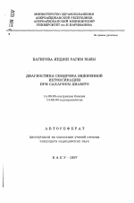 Диагностика синдрома эндогенной интоксикации при сахарном диабете - тема автореферата по медицине