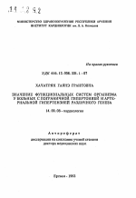 Значение функциональных систем организма у больных с пограничной гипертонией и артериальной гипертензией различного генеза - тема автореферата по медицине