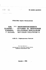 Влияние низкоинтенсивного лазерного излучения на некоторые клинико-лабораторные показатели у больных вирусным гепатитом В - тема автореферата по медицине