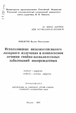 Использование низкоинтенсивноголазерного излучения в комплексномлечении гнойно-воспалительныхзаболеваний новорожденных - тема автореферата по медицине