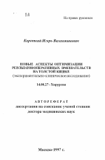 Новые аспекты оптимизации результатов оперативных вмешательств на толстой кишке - тема автореферата по медицине