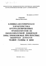 Клинико-анатомическая характеристика артериализированных трансплантатов из окололопаточной донорской зоны, применяемых при пластике обширных дефектов тканей головы и шеи - тема автореферата по медицине