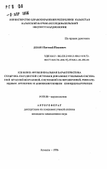 Клинико-функциональная характеристика сердечно-сосудистой системы в динамике у больных системной красной волчанкой, системной склеродермией, ревматоидным артритом и анкилозирующим спондилоартритом - тема автореферата по медицине