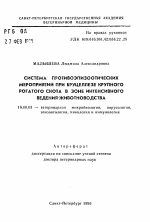 Система противоэпизоотических мероприятий при бруцеллезе крупного рогатого скота в зоне интенсивного ведения животноводства - тема автореферата по ветеринарии