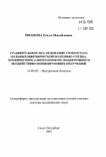 Сравнительное исследование гомеостаза больных ишемической болезни сердце, хроническим алкоголизмов, подвергшихся воздействию ионизирущих излучений - тема автореферата по медицине