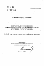 Возрастные особенности микроморфологии блуждающего нерва крупного рогатого скота - тема автореферата по ветеринарии