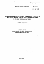 Прогнозирование и оценка риска оперативного вмешательства у больных с диффузными заболеваниями печени - тема автореферата по медицине