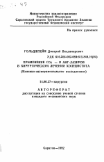 Применение CO2 и АИГ-лазеров в хирургическом лечении холецистита (клинико-экспериментальное исследование) - тема автореферата по медицине