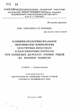 Клинико-экспериментальное обоснование применения эластичных пластмасс в пластиночных протезах при концевых дефектах зубных рядов на нижней челюсти - тема автореферата по медицине