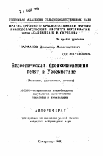 Энзоотическая бронхопеевмония телят в Узбекистане(Этиология, диагиостина, лечение) - тема автореферата по ветеринарии