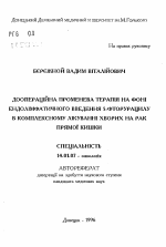 Предоперационная лучевая терапия на фоне эндолимфатического введения 5-фторурацила в комплексном лечении больных раком прямой кишки - тема автореферата по медицине