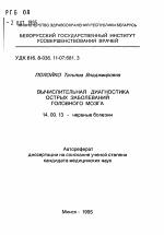 Вычислительная диагностика острых заболеваний головного мозга - тема автореферата по медицине