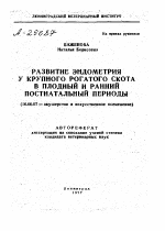 РАЗВИТИЕ ЭНДОМЕТРИЯ У КРУПНОГО РОГАТОГО СКОТА В ПЛОДНЫЙ И РАННИЙ ПОСТНАТАЛЬНЫЙ ПЕРИОДЫ - тема автореферата по ветеринарии