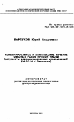 Комбинированное и комплексное лечение больных раком прямой кишки - тема автореферата по медицине