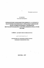 Применение низкоинтенсивного лазерного излучения в комплексе предоперационной подготовки больных гнойными воспалительными заболеваниями придатков матки - тема автореферата по медицине