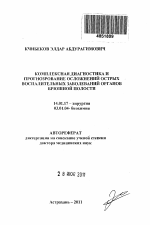 Комплексная диагностика и прогнозирование осложнений острых воспалительных заболеваний органов брюшной полости - тема автореферата по медицине