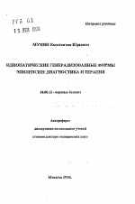 Идиопатические генерализованные формы эпилепсии: диагностика и терапия - тема автореферата по медицине