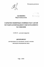 Закрытие обширных гнойных ран у детей методом дозированного мягкотканного растяжения - тема автореферата по медицине