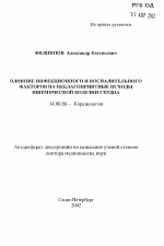 Влияние инфекционного и воспалительного факторов на неблагоприятные исходы ишемической болезни сердца - тема автореферата по медицине