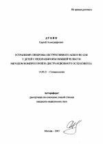 Устранение синдрома обструктивного апноэ во сне у детей с недоразвитием нижней челюсти методом компрессионно-дистракционного остеосинтеза - тема автореферата по медицине