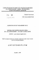 Современные аспекты диагностики и лечения перикардитов - тема автореферата по медицине