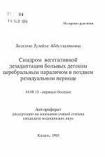 Синдром вегетативной дезадаптации больных детскимцеребральным параличом в позднем резидуальном периоде - тема автореферата по медицине