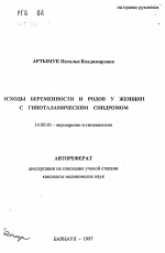 Исходы беременности и родов у женщин с гипоталамическим синдромом - тема автореферата по медицине