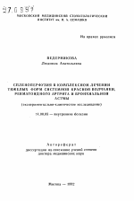 Спленоперфузия в комплексном лечении тяжелых форм системной красной волчанки, ревматоидного артрита и бронхиальной астмы (экспериментально-клиническое исследование) - тема автореферата по медицине