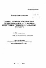 Оценка развития и механизмов прогрессирования артериальной гипертензии у пришлого населения на севере - тема автореферата по медицине