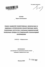 Поиск наиболее эффективных, безопасных и удобных в применении лекарственных форм различных нитратов у больных ишемической болезнью сердца со стабильной стенокардией напряжения - тема автореферата по медицине