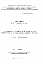 Зависимость течения и исходов острых пневмоний от состояния реактивности бронхов - тема автореферата по медицине