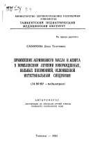 Применение абрикосового масла и аевита в комплексном лечении новорожденных, больных пневмонией, осложненной интестинальным синдромом - тема автореферата по медицине