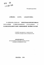 Рациональная иммунокорригирующая терапия гликопином больных с папилломавирусной инфекцией шейки матки - тема автореферата по медицине