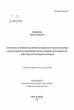 Способность мононуклеиновых фагоцитов и эндотелиальных клеток отвечать секрецией фактора некроза опухолей-а на действие атерогенных факторов - тема автореферата по медицине