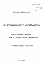 Роль пароовариума в нарушении репродуктивного потенциала яичников при воспалении придатков матки - тема автореферата по медицине